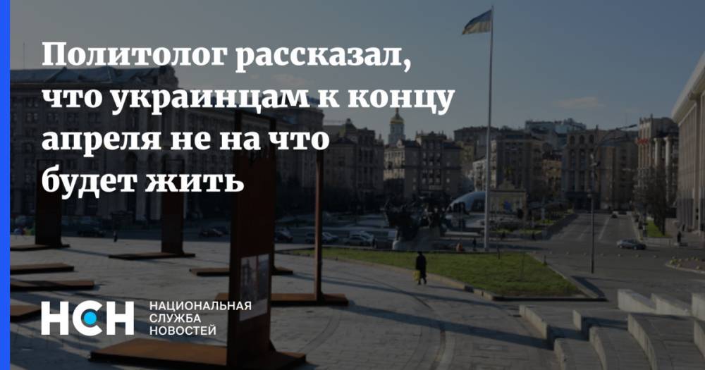 Александр Охрименко - Политолог рассказал, что украинцам к концу апреля не на что будет жить - nsn.fm - Украина