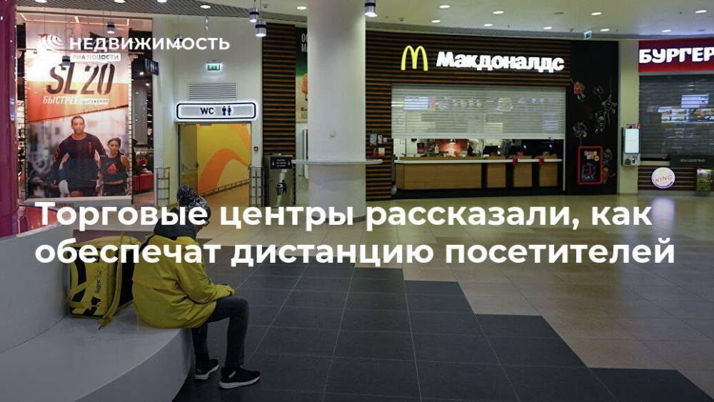 Торговые центры рассказали, как обеспечат дистанцию посетителей - realty.ria.ru - Москва - Московская обл.