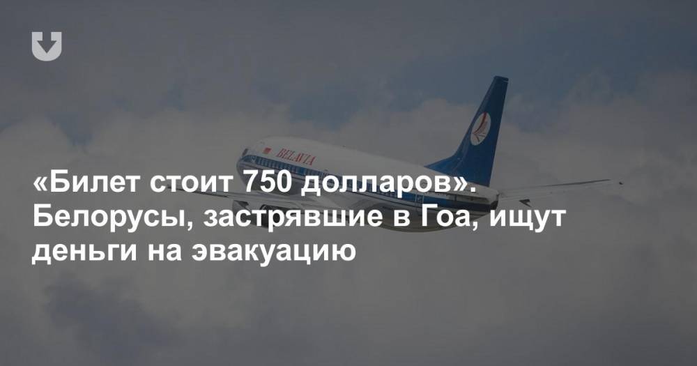 «Билет стоит 750 долларов». Белорусы, застрявшие в Гоа, ищут деньги на эвакуацию - news.tut.by