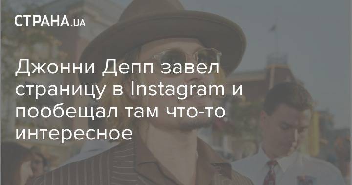 Джон Депп - Джонни Депп завел страницу в Instagram и пообещал там что-то интересное - strana.ua