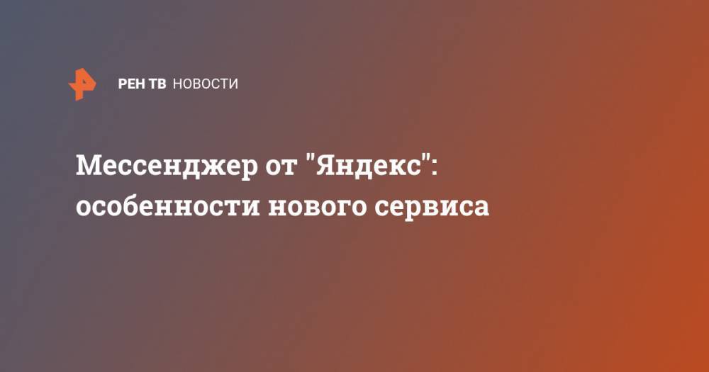 Мессенджер от "Яндекс": особенности нового сервиса - ren.tv - Кинопоиск