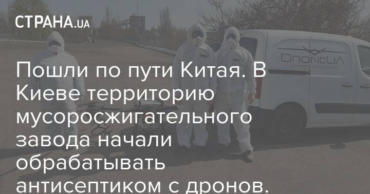 Над Киевом начали распылять антисептики с дронов - strana.ua - Украина - Китай - Киев
