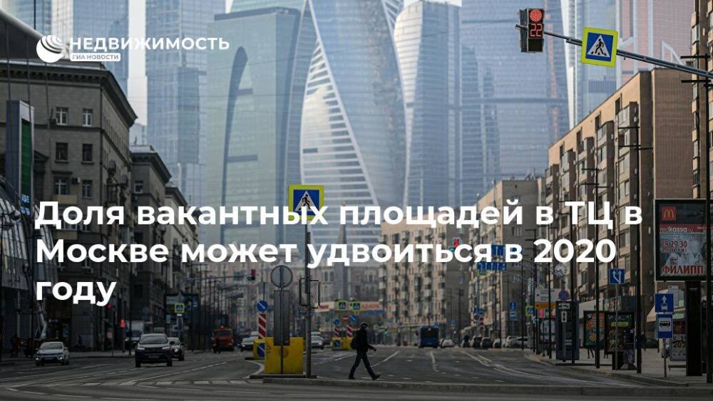 Доля вакантных площадей в ТЦ в Москве может удвоиться в 2020 году - realty.ria.ru - Москва