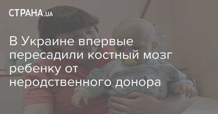 В Украине впервые пересадили костный мозг ребенку от неродственного донора - strana.ua - Украина - Германия