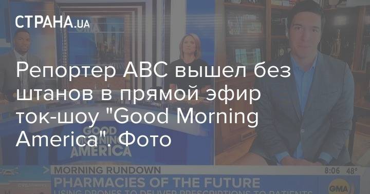 Репортер ABC вышел без штанов в прямой эфир ток-шоу "Good Morning America". Фото - strana.ua