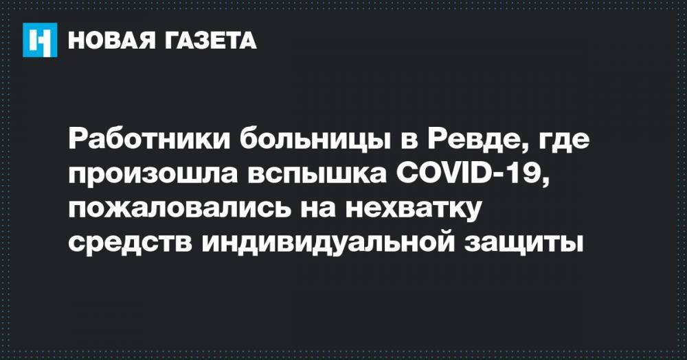Работники больницы в Ревде, где произошла вспышка COVID-19, пожаловались на нехватку средств индивидуальной защиты - novayagazeta.ru