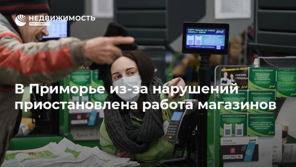 В Приморье из-за нарушений приостановлена работа магазинов - realty.ria.ru - Приморье край - Владивосток - Уссурийск