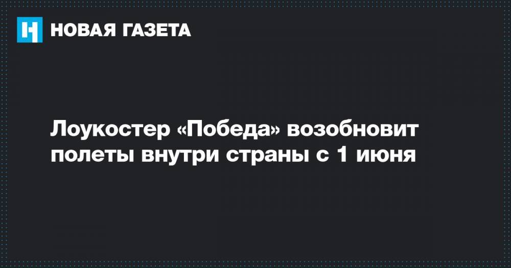 Лоукостер «Победа» возобновит полеты внутри страны с 1 июня - novayagazeta.ru