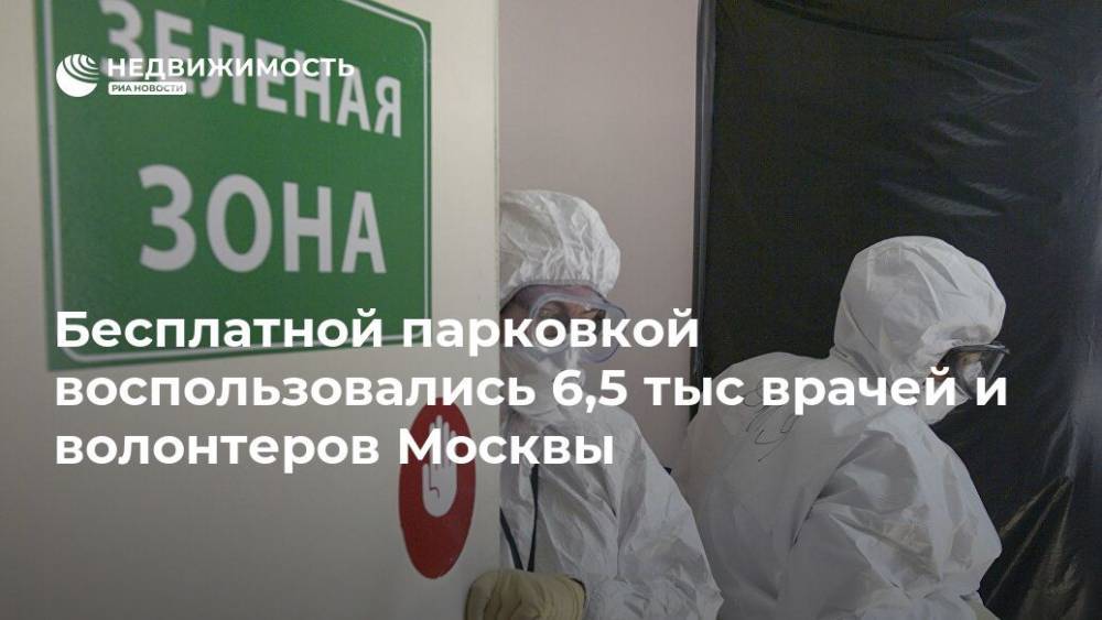 Бесплатной парковкой воспользовались 6,5 тыс врачей и волонтеров Москвы - realty.ria.ru - Москва