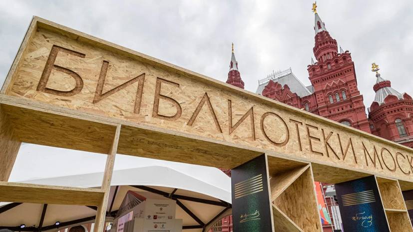 Книжный фестиваль «Красная площадь» состоится в Москве в июне - russian.rt.com - Москва - На