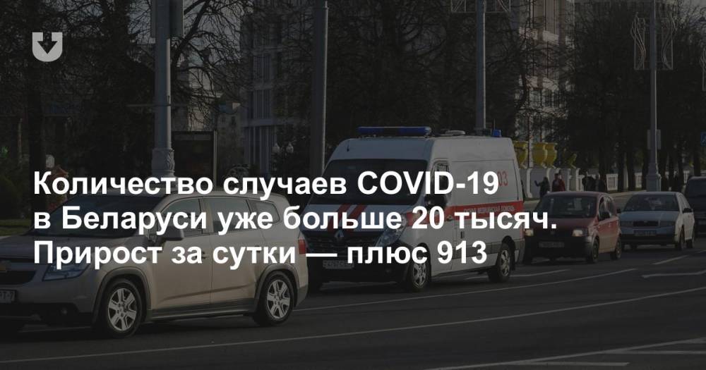 Количество случаев COVID-19 в Беларуси уже больше 20 тысяч. Прирост за сутки — плюс 913 - news.tut.by - Белоруссия - Минздрав