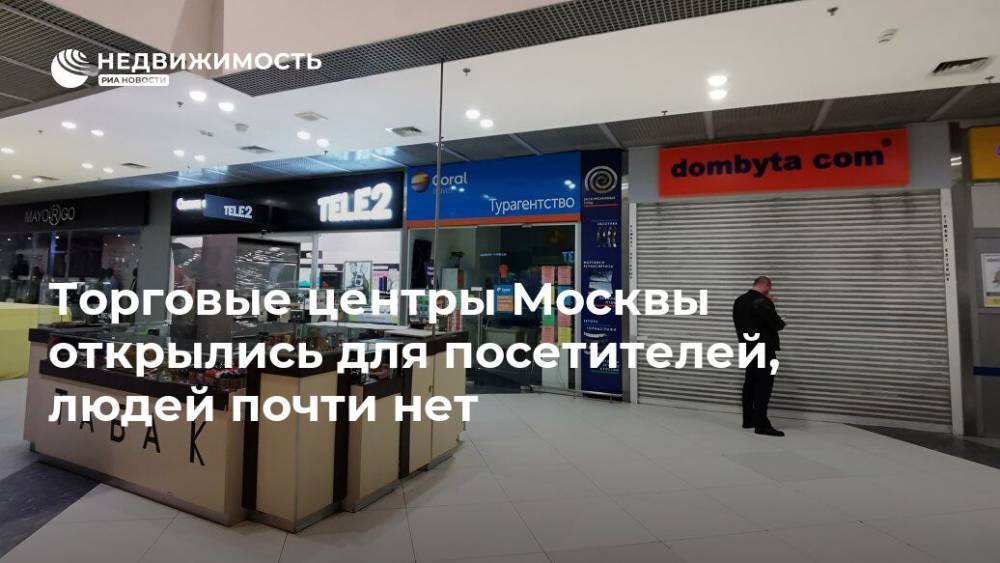 Алексей Немерюк - Торговые центры Москвы открылись для посетителей, людей почти нет - realty.ria.ru - Москва