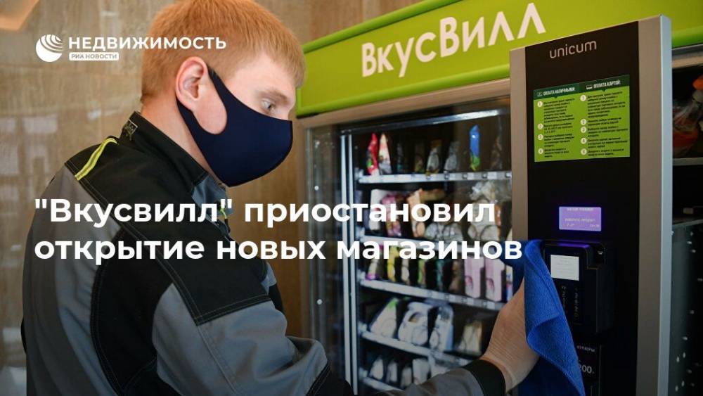 "Вкусвилл" приостановил открытие новых магазинов - realty.ria.ru - Москва