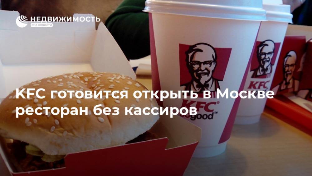KFC готовится открыть в Москве ресторан без кассиров - realty.ria.ru - Москва