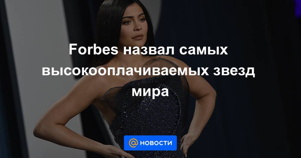 Канье Уэст - Forbes назвал самых высокооплачиваемых звезд мира - news.mail.ru - Сша