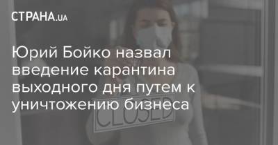 Юрий Бойко - Юрий Бойко назвал введение карантина выходного дня путем к уничтожению бизнеса - strana.ua