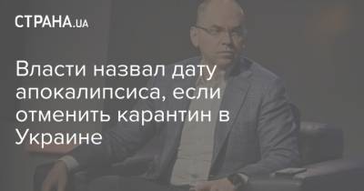 Степанов - Власти назвал дату апокалипсиса, если отменить карантин в Украине - strana.ua - Украина