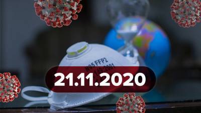 Новости о коронавирусе 21 ноября: ориентировочный прогноз пика заболеваемости, заявление Минздра - 24tv.ua - Украина