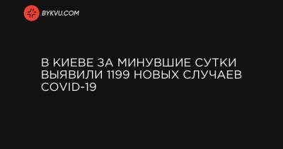 В Киеве за минувшие сутки выявили 1199 новых случаев COVID-19 - bykvu.com - Украина - місто Киев
