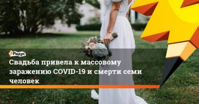 Свадьба привела к массовому заражению COVID-19 и смерти семи человек - ridus.ru - Usa - штат Мэн
