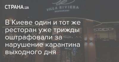 В Киеве один и тот же ресторан уже трижды оштрафовали за нарушение карантина выходного дня - strana.ua - Киев