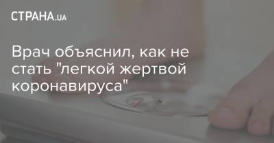 Врач объяснил, как не стать "легкой жертвой коронавируса" - strana.ua