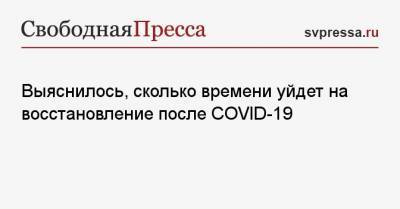 Андрей Кабычкин - Выяснилось, сколько времени уйдет на восстановление после COVID-19 - svpressa.ru - Россия