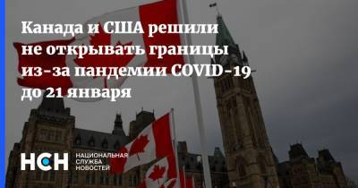 Канада и США решили не открывать границы из-за пандемии COVID-19 до 21 января - nsn.fm - Сша - Канада