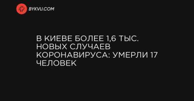 В Киеве более 1,6 тыс. новых случаев коронавируса: умерли 17 человек - bykvu.com - Украина - Киев - район Дарницкий - район Деснянский