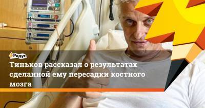 Олег Тиньков - Тиньков рассказал о результатах сделанной ему пересадки костного мозга - ridus.ru - Россия