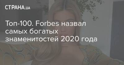 Ким Кардашьян - Канье Уэст - Топ-100. Forbes назвал самых богатых знаменитостей 2020 года - strana.ua