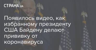 Джон Байден - Joe Biden - Появилось видео, как избранному президенту США Байдену делают прививку от коронавируса - strana.ua - Сша