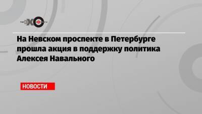 Алексей Навальный - Виталий Манский - Пикеты в поддержку Алексея Навального прошли сегодня в Москве и Петербурге - echo.msk.ru - Санкт-Петербург - Москва