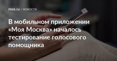 Наталья Сергунина - В мобильном приложении «Моя Москва» началось тестирование голосового помощника - mos.ru - Москва
