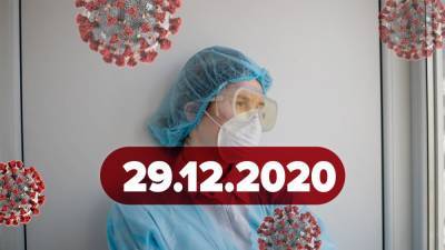 Новости о коронавирусе 29 декабря: Украина получит больше доз вакцин, новые штаммы коронавируса - 24tv.ua - Украина