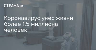Коронавирус унес жизни более 1,5 миллиона человек - strana.ua - Украина