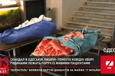 Мертвые рядом с живыми: В одесской больнице для пациентов с COVID-19 покойников некому выносить из палат - zik.ua - Украина