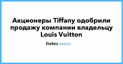 Бернар Арно - Акционеры Tiffany одобрили продажу компании владельцу Louis Vuitton - forbes.ru