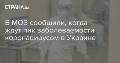 В МОЗ сообщили, когда ждут пик заболеваемости коронавирусом в Украине - strana.ua - Украина