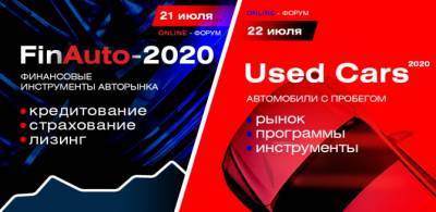 «FinAuto-2020» и «Used Cars-2020»: рестарт автобизнеса в условиях кризиса - autostat.ru
