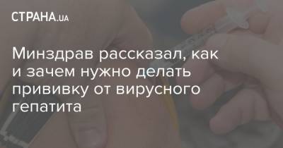 Минздрав рассказал, как и зачем нужно делать прививку от вирусного гепатита - strana.ua - Украина