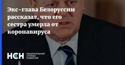 Александр Лукашенко - Станислав Шушкевич - Экс-глава Белоруссии рассказал, что его сестра умерла от коронавируса - nsn.fm - Белоруссия