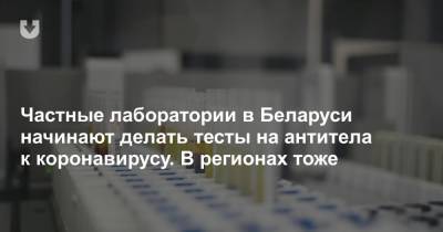 Частные лаборатории в Беларуси начинают делать тесты на антитела к коронавирусу. В регионах тоже - news.tut.by - Белоруссия - Минск - Полоцк - Гомель - Бобруйск - Витебск - Мозырь - Слуцк - Орша - Светлогорск - Пинск - Речица