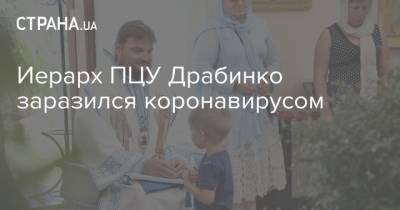 патриарх Варфоломей - Иерарх ПЦУ Драбинко заразился коронавирусом - strana.ua