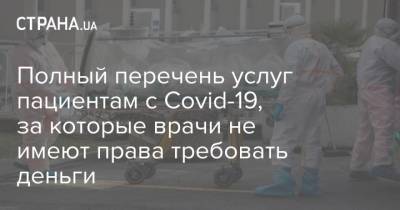 Виктор Ляшко - Полный перечень услуг пациентам с Covid-19, за которые врачи не имеют права требовать деньги - strana.ua - Украина
