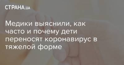 Медики выяснили, как часто и почему дети переносят коронавирус в тяжелой форме - strana.ua - Россия