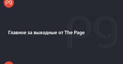 Главное за выходные от The Page - thepage.ua - Украина - county Morgan - county Stanley - Полтавская обл.