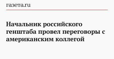 Валерий Герасимов - Начальник российского генштаба провел переговоры с американским коллегой - gazeta.ru - Россия - Сша