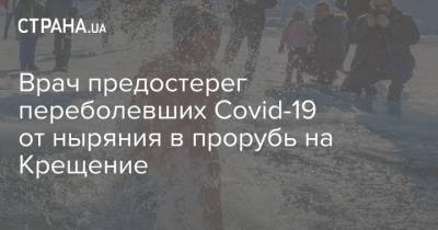 Врач предостерег переболевших Covid-19 от ныряния в прорубь на Крещение - strana.ua