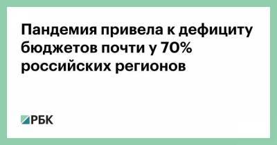 Наталья Зубаревич - Пандемия привела к дефициту бюджетов почти у 70% российских регионов - smartmoney.one - Россия
